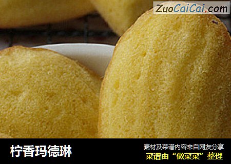 柠香玛德琳