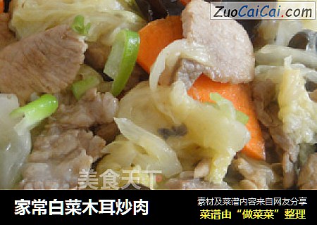 家常白菜木耳炒肉