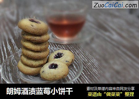 朗姆酒渍蓝莓小饼干