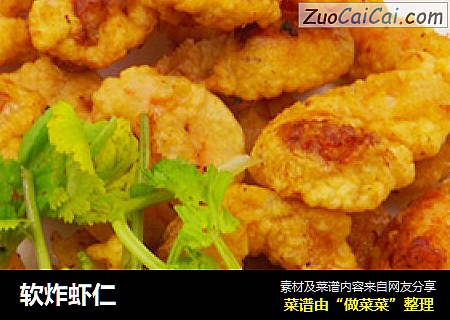 软炸虾仁
