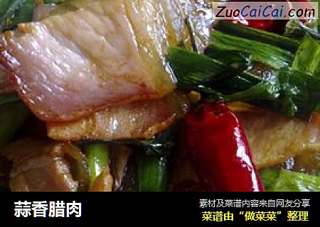 蒜香腊肉