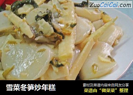 雪菜冬笋炒年糕