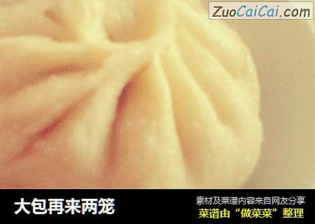 大包再来两笼