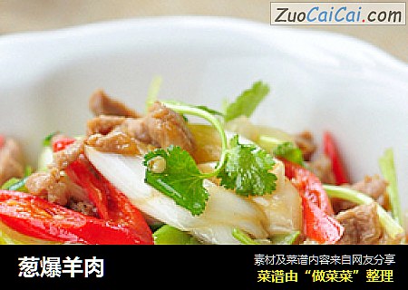 葱爆羊肉
