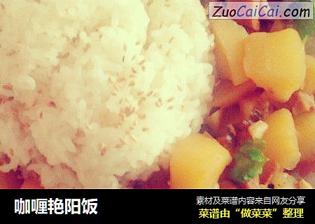 咖喱艳阳饭
