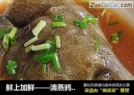 鲜上加鲜——清蒸鸦片鱼头