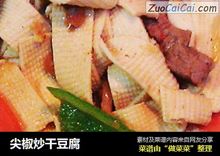 尖椒炒干豆腐