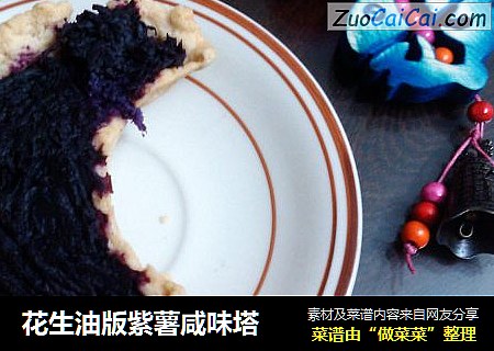 花生油版紫薯咸味塔