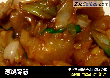 葱烧蹄筋