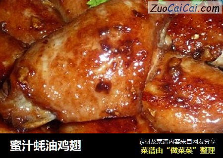 蜜汁蚝油鸡翅