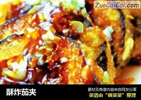酥炸茄夹