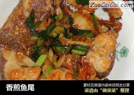 香煎鱼尾