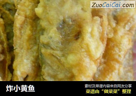 炸小黄鱼
