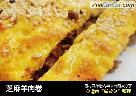 芝麻羊肉卷