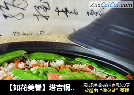 【如花美眷】塔吉锅美食---塔吉锅什锦芋头饭