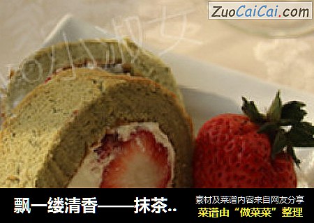 飘一缕清香——抹茶鲜草莓蛋糕卷
