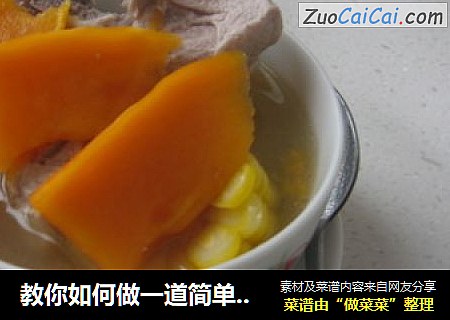 教你如何做一道简单的春季养颜汤--木瓜恋上龙骨