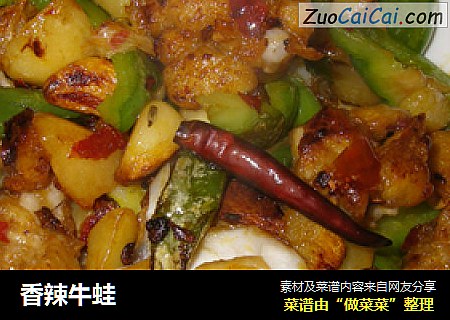 香辣牛蛙