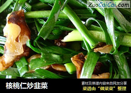 核桃仁炒韭菜