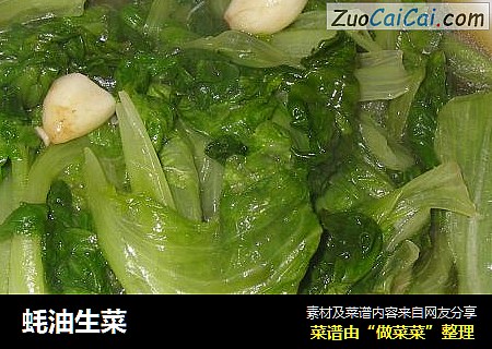 蚝油生菜
