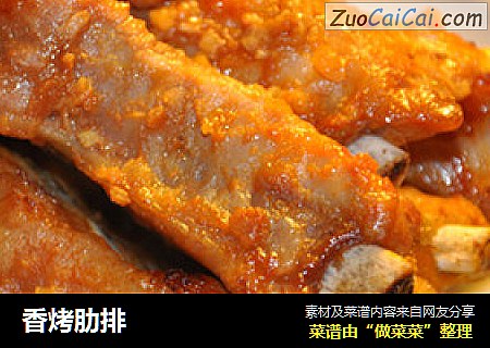 香烤肋排