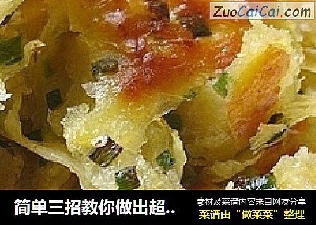 简单三招教你做出超级千层饼——韭香千层饼