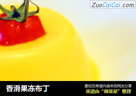 香滑果冻布丁