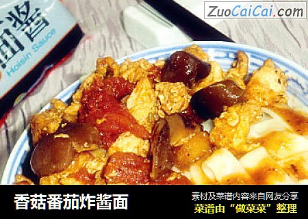 香菇番茄炸酱面
