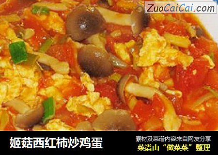 姬菇西红柿炒鸡蛋