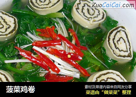 菠菜鸡卷