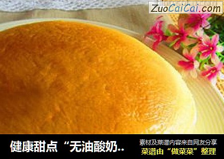 健康甜点“无油酸奶蛋糕”