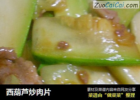 西葫芦炒肉片