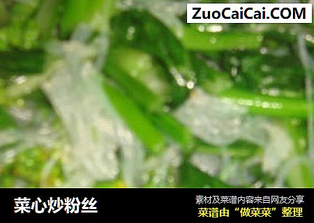 菜心炒粉丝