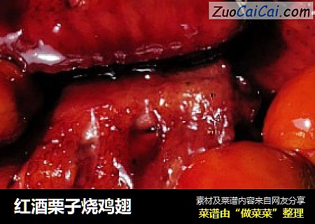 红酒栗子烧鸡翅