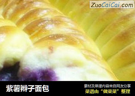 紫薯辫子面包