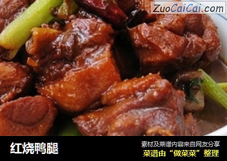 红烧鸭腿
