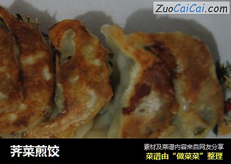 荠菜煎饺