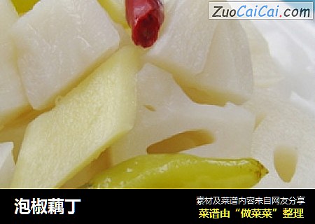 泡椒藕丁