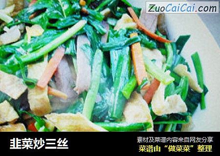 韭菜炒三丝