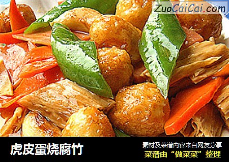 虎皮蛋烧腐竹