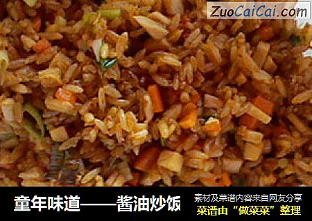 童年味道——酱油炒饭