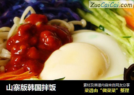 山寨版韩国拌饭