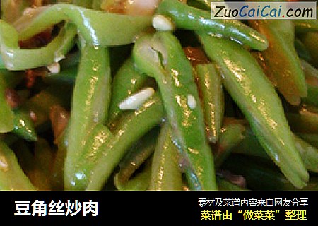 豆角丝炒肉