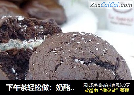 下午茶轻松做：奶酪夹心巧克力派