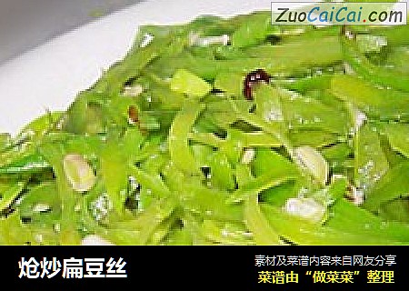 炝炒扁豆丝