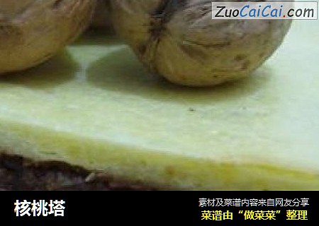 核桃塔