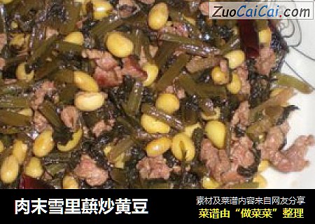 肉末雪里蕻炒黄豆