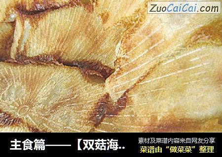 主食篇——【双菇海蛎子锅贴】