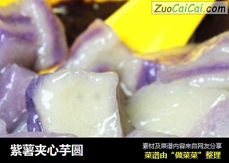 紫薯夹心芋圆