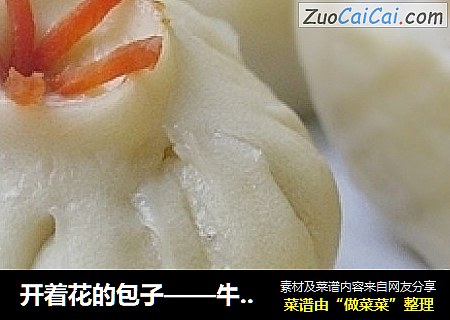开着花的包子——牛肉味地软素包子